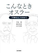 【中古】 こんなときオスラー 『平静の心』を求めて/平島修(著者),徳田安春(著者),山中克郎(著者)