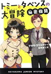 【中古】 トミーとタペンスの大冒険　秘密機関 ハヤカワ・ジュニア・ミステリ／アガサ・クリスティー(著者),嵯峨静江(訳者)