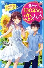【中古】 きみと100年分の恋をしよ