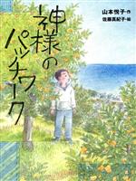 【中古】 神様のパッチワーク ポプラ物語館81／山本悦子(著者),佐藤真紀子(絵)