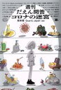 【中古】 週刊 だえん問答 コロナの迷宮/若林恵(編著),Quartz Japan(編著)