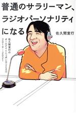  普通のサラリーマン、ラジオパーソナリティになる 佐久間宣行のオールナイトニッポン0（ZERO）2019－2021／佐久間宣行(著者)