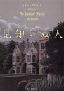 【中古】 見知らぬ人 創元推理文庫／エリー・グリフィス(著者),上條ひろみ(訳者)