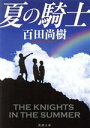 【中古】 夏の騎士 新潮文庫／百田尚樹(著者)