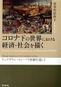 【中古】 コロナ下の世界における経済・社会を描く ロックダウン・イン・パリ体験を通して／長谷川信次(編著)