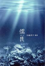 【中古】 儒艮 玉城洋子歌集 紅叢書／玉城洋子(著者)