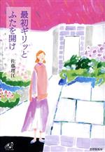 佐藤理江(著者)販売会社/発売会社：書肆侃侃房発売年月日：2021/10/29JAN：9784863854925