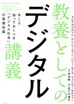 【中古】 教養としてのデジタル講義 今こそ知っておくべき「デジタル社会」の基礎知識／ハル・アベルソン(著者),ケン・リーディン(著者),ハリー・ルイス(著者),ウェンディ・セルツァー(著者),村井純(訳者),尼丁千津子(訳者)