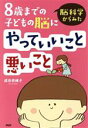 【中古】 脳科学からみた8歳までの子どもの脳にやっていいこと悪いこと/成田奈緒子(著者)(3)