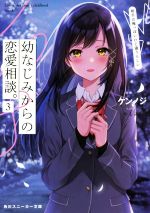 【中古】 幼なじみからの恋愛相談。 相手は俺っぽいけど違うらしい 角川スニーカー文庫／ケンノジ(著者),やとみ(イラスト)
