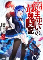 【中古】 魔王使いの最強支配(3) HJ文庫／空埜一樹(著者),コユコム(イラスト)
