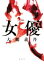 【中古】 女優/大鶴義丹(著者) 220円