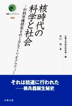 【中古】 核時代の科学と社会 初期原爆開発をめぐるヒストリオグラフィー 叢書インテグラーレ020／市川浩(著者),広島大学総合科学部(編者)
