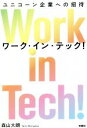 【中古】 Work　in　Tech！ユニコーン企業への招待 テクノロジーに殺されない働き方＆キャリア実践論／森山大朗(著者)