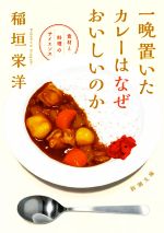 【中古】 一晩置いたカレーはなぜおいしいのか 食材と料理のサイエンス 新潮文庫／稲垣栄洋(著者)