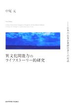 【中古】 異文化間能力のライフストーリー的研究 日本の長寿企業経営者との対話／中尾元(著者)