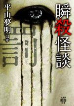 【中古】 瞬殺怪談　罰 竹書房怪談文庫／アンソロジー(著者),平山夢明(著者)