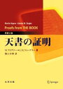 【中古】 天書の証明 原書6版/M.アイグナー(著者),G.M.ツィーグラー(著者),蟹江幸博(訳者)