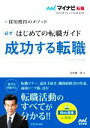 【中古】 はじめての転職ガイド 必ず成功する転職 採用獲得のメソッド マイナビ転職2024オフィシャルBOOK/谷所健一郎(著者)