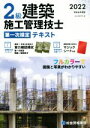 【中古】 2級建築施工管理技士 第一次検定テキスト(令和4年度版)/総合資格学院(著者)