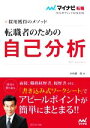 【中古】 転職者のための自己分析 採用獲得のメソッド マイナビ転職2024オフィシャルBOOK/谷所健一郎(著者)