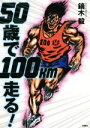 【中古】 50歳で100km走る!/鏑木毅(著者)
