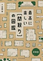 【中古】 最高に楽しい［間取り］の図鑑　新装版 エクスナレッジムック／本間至(著者)