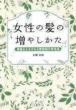 【中古】 女性の髪の増やしかた 美