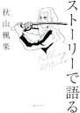 【中古】 ストーリーで語る しあわせにバズるための文章術/秋山楓果(著者)