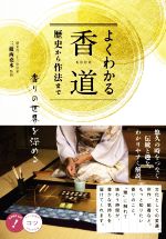  よくわかる香道 歴史から作法まで香りの世界を深める コツがわかる本　STEP　UP！／三條西堯水(監修)