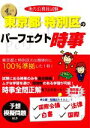 【中古】 地方公務員試験 東京都・特別区のパーフェクト時事(令和4年度版)/コンテンツ(編著)