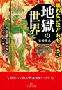  眠れないほどおもしろい地獄の世界 宿世の業、因果応報の呵責…死の先に何が待つのか？ 王様文庫／富増章成(著者)