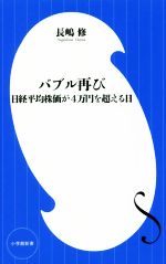 【中古】 バブル再び 日経平均株価が4万円を超える日 小学館新書／長嶋修(著者)