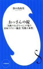 【中古】 おっさんの掟 「大阪のおばちゃん」が見た日本ラグビー協会「失敗の本質」 小学館新書／谷口真由美(著者)