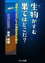  生物がすむ果てはどこだ？ 海底よりさらに下の地底世界を探る くもんジュニアサイエンス／諸野祐樹(著者)