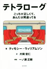 【中古】 テトラローグ こっちが正しくて あんたは間違ってる／ティモシー・ウィリアムソン 著者 片岡宏仁 訳者 