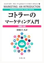 【中古】 コトラーのマーケティング入門　原書14版／フィリップ・コトラー(著者),ゲイリー・アームストロング(著者),マーク・オリバー・オプレスニク(著者),恩藏直人(監訳)