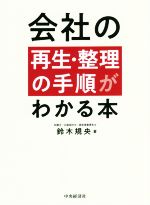 【中古】 会社の再生・整理の手順がわかる本／鈴木規央(著者)