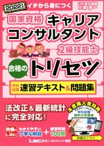 【中古】 国家資格キャリアコンサルタント・2級技能士　合格の