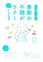 【中古】 季節の不調が必ずラク〜になる本 花粉症　夏バテ　カゼ／瀬戸佳子(著者)