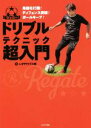【中古】 サッカードリブルテクニック超入門/レガテドリブル塾(著者)