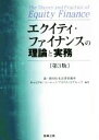 【中古】 エクイティ・ファイナンスの理論と実務 第3版/森・濱田松本法律事務所(編著),キャピタル・マーケッツ・プラクティスグループ(編著)