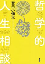 鷲田小彌太(著者)販売会社/発売会社：言視舎発売年月日：2022/01/31JAN：9784865652161