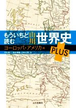 【中古】 もういちど読む　山川世界史PLUS　ヨーロッパ・アメリカ編／木村靖二(編者),岸本美緒(編者),小松久男(編者)