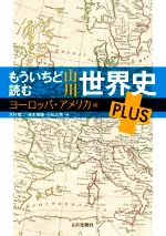 【中古】 もういちど読む 山川世界史PLUS ヨーロッパ・アメリカ編/木村靖二(編者),岸本美緒(編者),小松久男(編者)