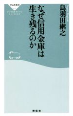 【中古】 なぜ信用金庫は生き残るのか 祥伝社新書650／鳥羽田継之(著者)