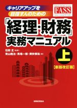 【中古】 「経理・財務」実務マニュアル　新版改訂版(上) キャリアアップを目指す人のための／青山隆治(著者),馬場一徳(著者),奥秋慎祐(著者),石田正(監修)