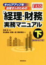 【中古】 「経理・財務」実務マニュアル 新版改訂版(下) キャリアアップを目指す人のための/青山隆治(著者),奥秋慎祐(著者),馬場一徳(著者),石田正(監修)