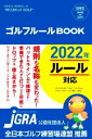 【中古】 ゴルフルールBOOK 改訂第2版 SHINSEI Health and Sports／新星出版社編集部(著者)