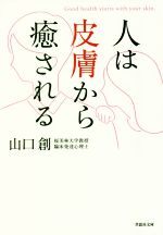 【中古】 人は皮膚から癒される 草思社文庫／山口創(著者)